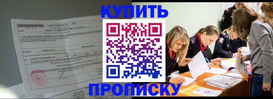 купить прописку в Отрадном