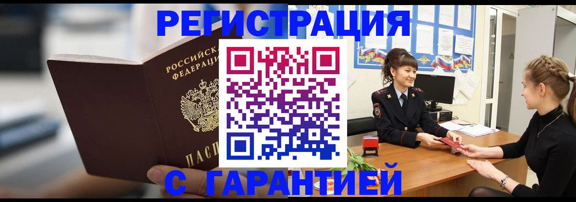 прописка регистрация в Отрадном