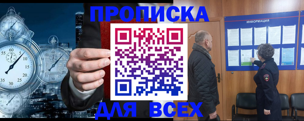 купить прописку в Отрадном